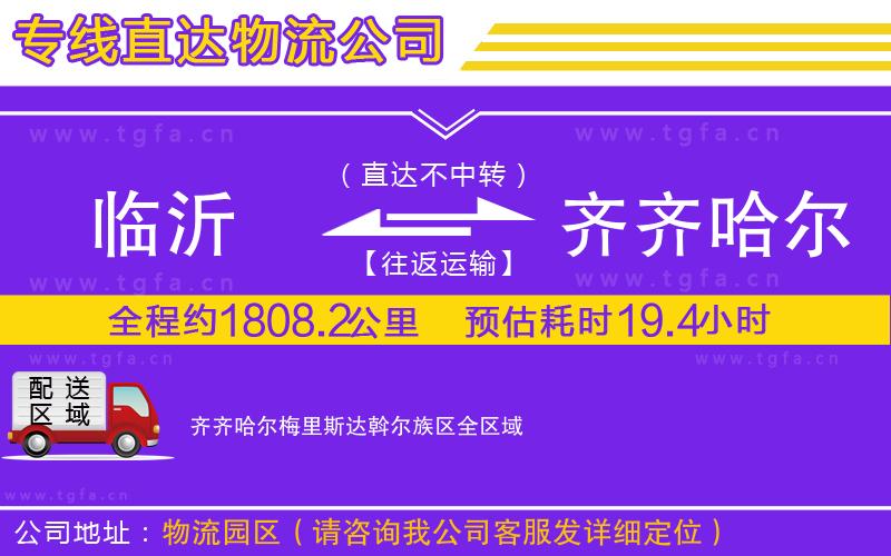 臨沂到齊齊哈爾梅里斯達(dá)斡爾族區(qū)物流專線