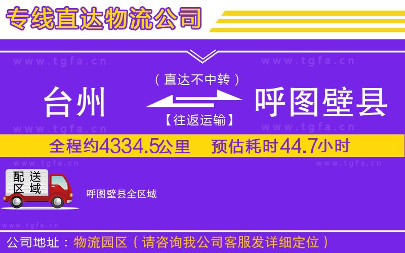 臺(tái)州到呼圖壁縣物流公司