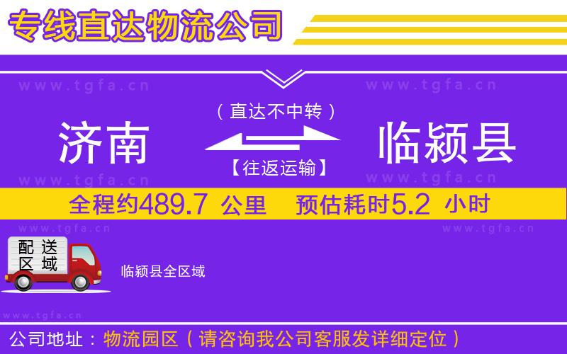 濟(jì)南到臨潁縣物流公司