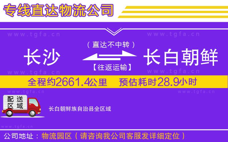 長(zhǎng)沙到長(zhǎng)白朝鮮族自治縣物流公司