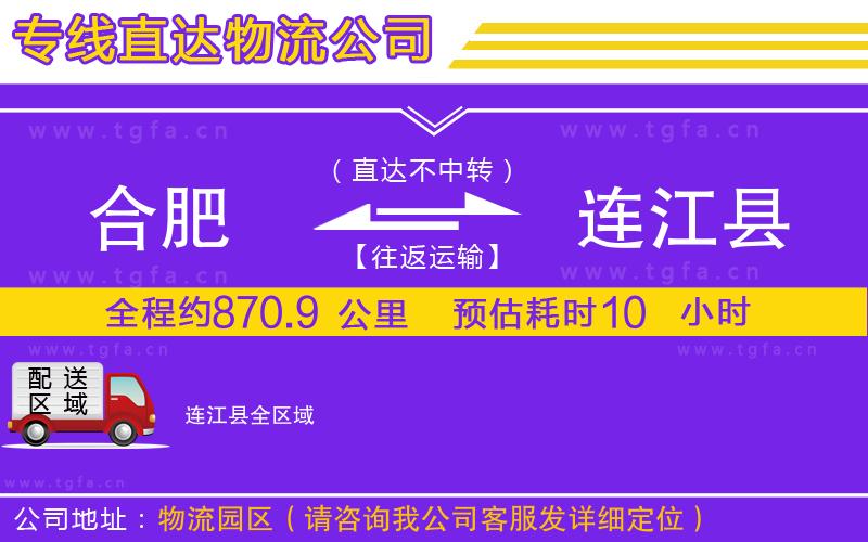 合肥到連江縣物流公司