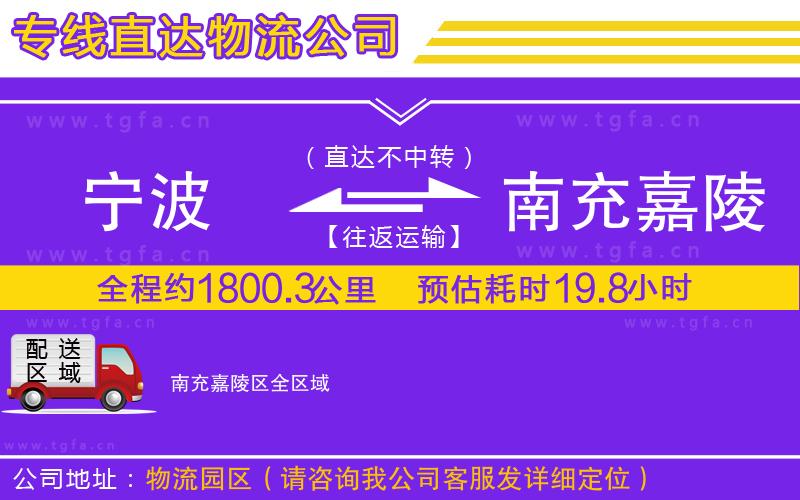 寧波到南充嘉陵區(qū)物流公司