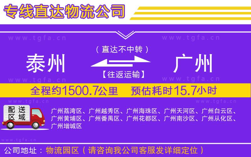 泰州到廣州物流專線