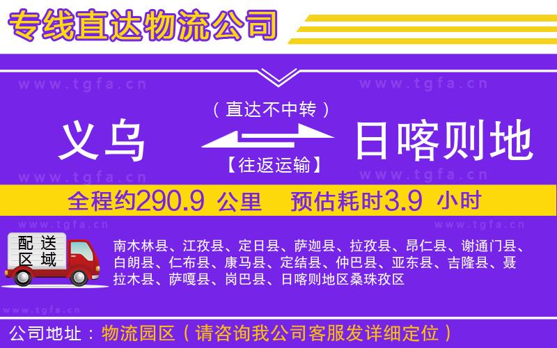 義烏到日喀則地區(qū)物流公司