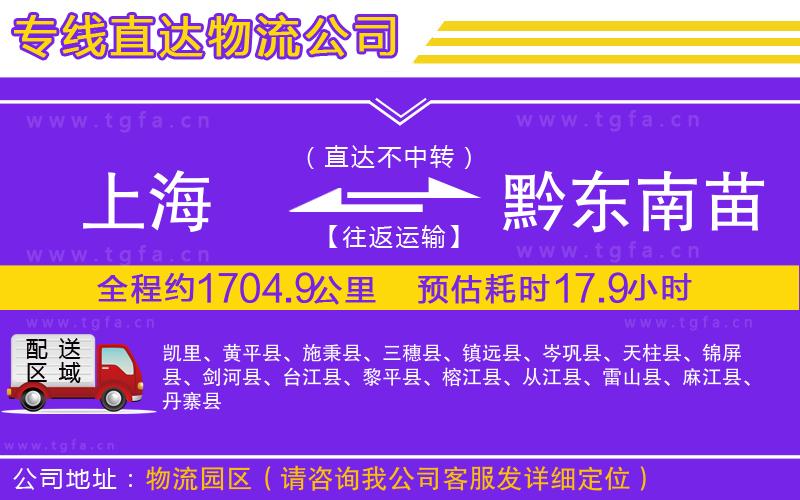 上海到黔東南苗族侗族自治州物流專線