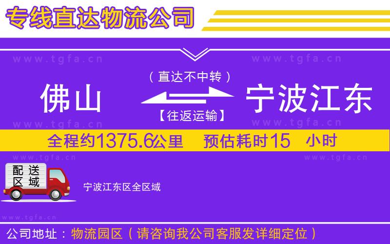 佛山到寧波江東區(qū)物流公司
