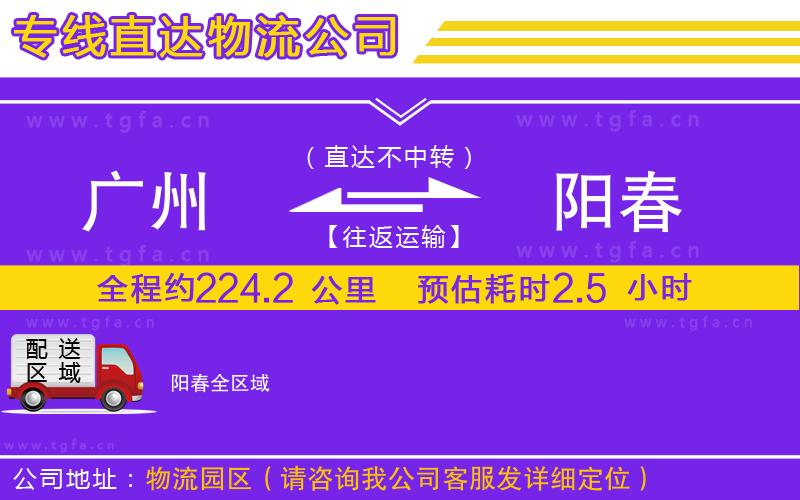 廣州到陽春物流公司