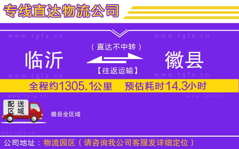 臨沂到徽縣物流專(zhuān)線