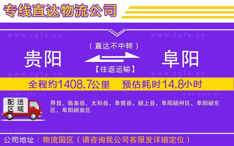 貴陽(yáng)到阜陽(yáng)物流公司