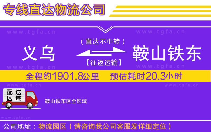 義烏到鞍山鐵東區(qū)物流專線