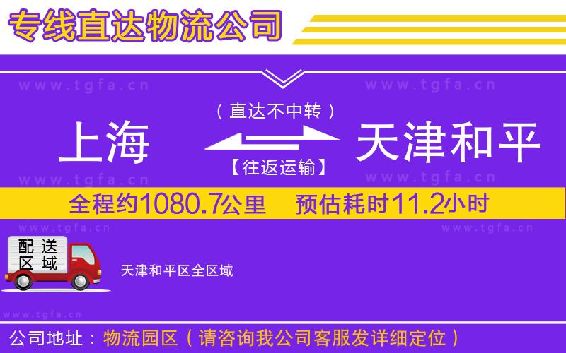 上海到天津和平區(qū)物流專線