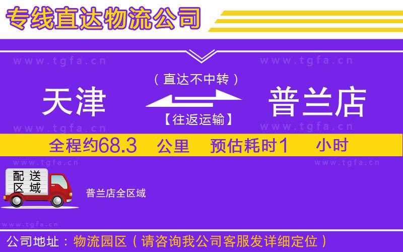 天津到普蘭店物流專線