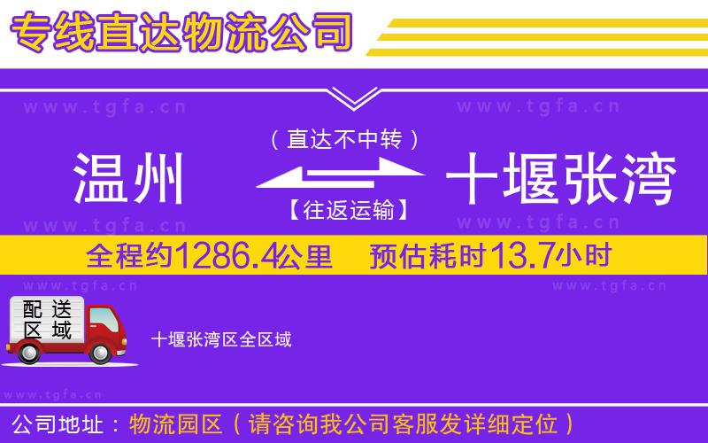 溫州到十堰張灣區(qū)物流公司