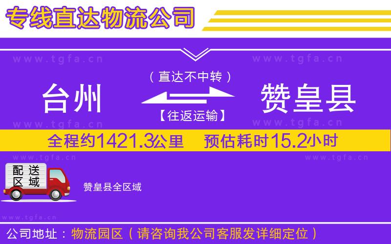 臺(tái)州到贊皇縣物流公司