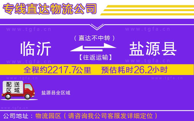 臨沂到鹽源縣物流專線