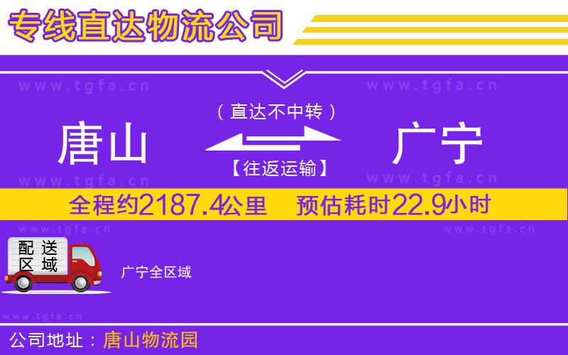 唐山到廣寧貨運(yùn)公司