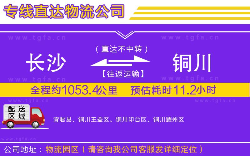 長(zhǎng)沙到銅川物流專線