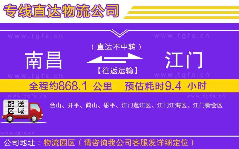 南昌到江門(mén)物流公司