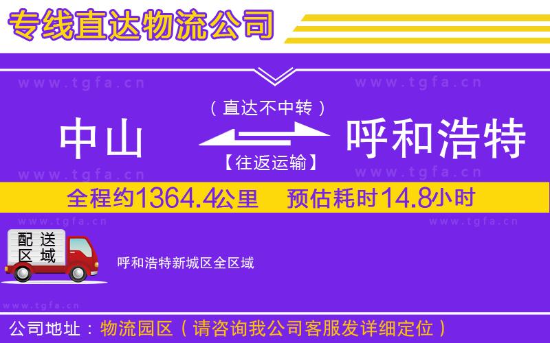 中山到呼和浩特新城區(qū)物流公司