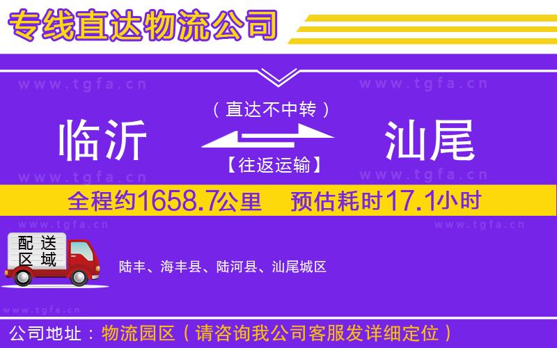 臨沂到汕尾物流公司