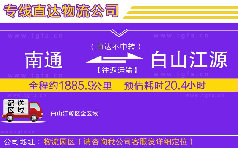 南通到白山江源區(qū)物流專線