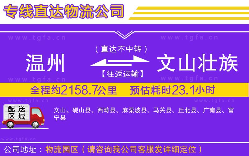 溫州到文山壯族苗族自治州物流公司