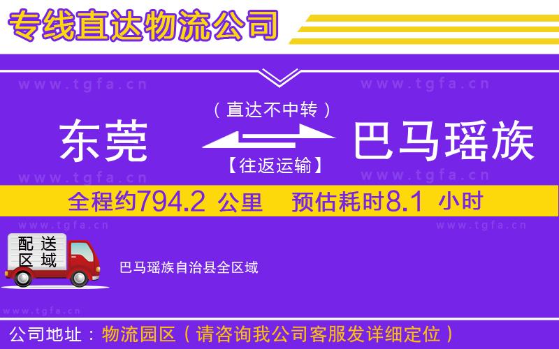 東莞到巴馬瑤族自治縣物流公司