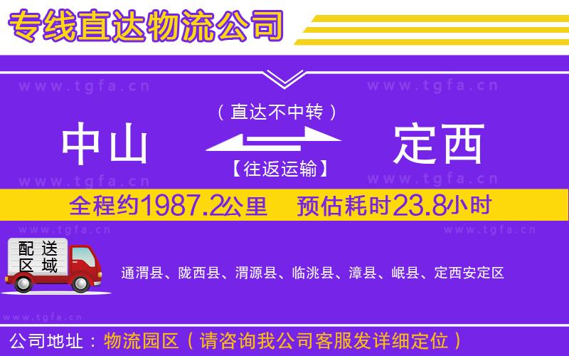 中山到定西物流專(zhuān)線