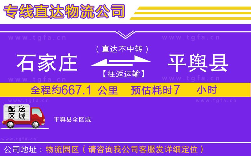 石家莊到平輿縣物流專線