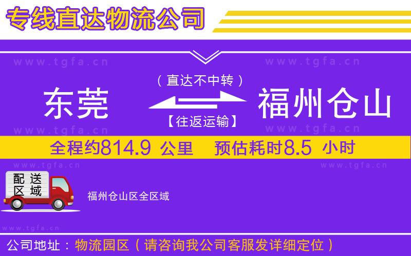 東莞到福州倉山區(qū)物流公司