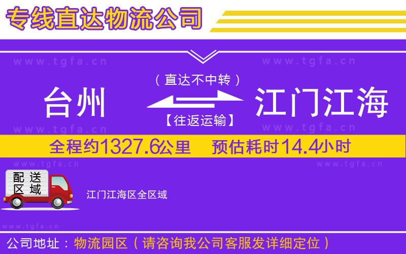 臺州到江門江海區(qū)物流公司