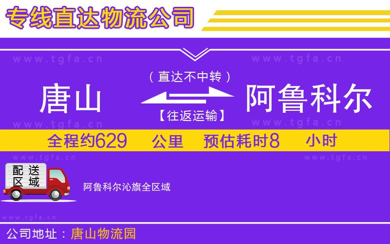 唐山到阿魯科爾沁旗物流公司