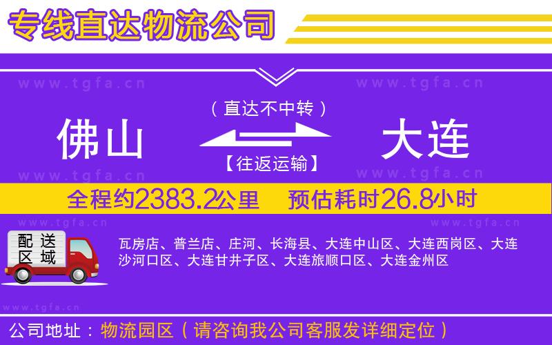 佛山到大連物流公司