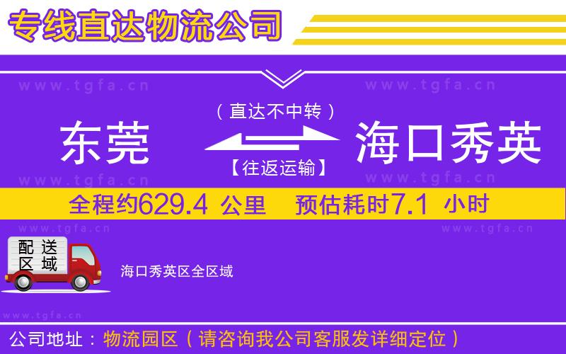 東莞到海口秀英區(qū)物流公司