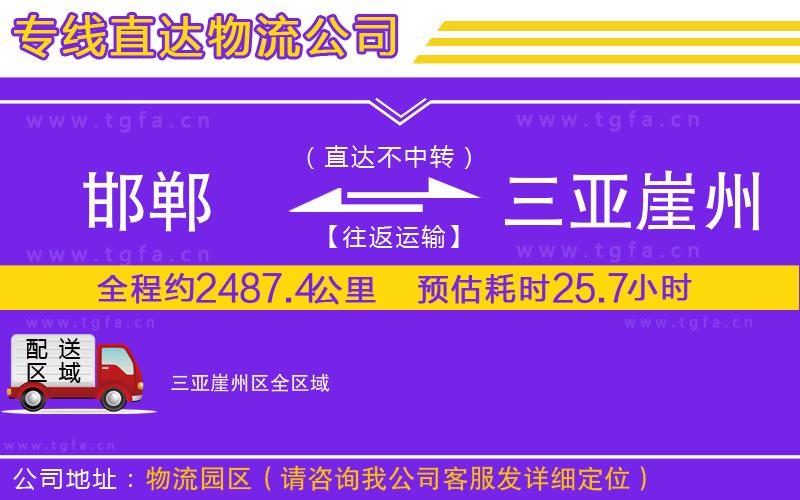 邯鄲到三亞崖州區(qū)物流公司