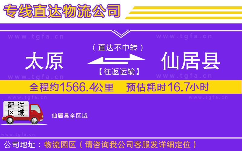 太原到仙居縣物流專(zhuān)線(xiàn)