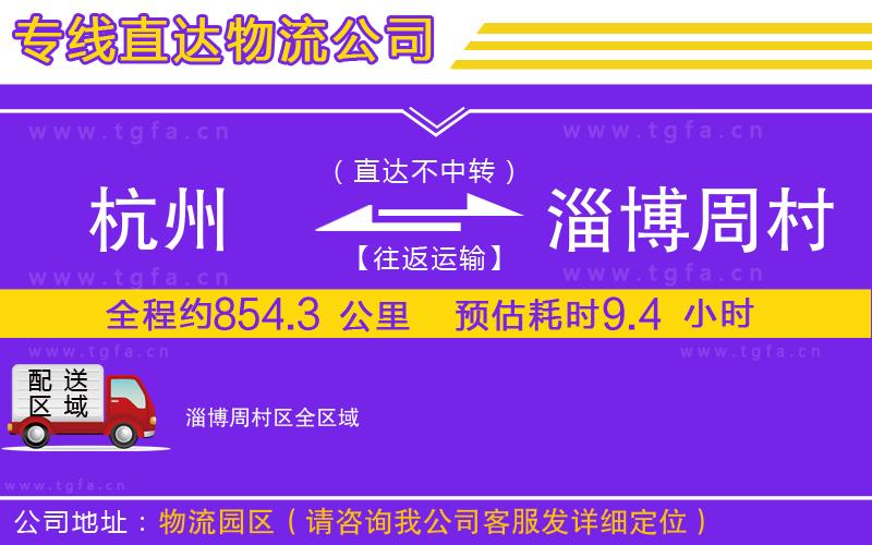 杭州到淄博周村區(qū)物流公司