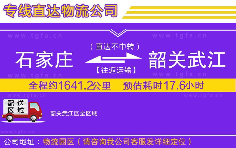 石家莊到韶關(guān)武江區(qū)物流專線