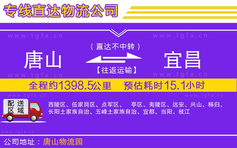 唐山到宜昌貨運(yùn)公司