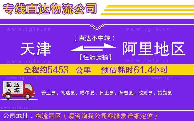 天津到阿里地區(qū)物流專線