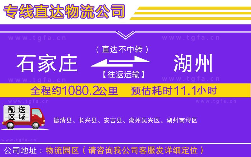 石家莊到湖州物流公司