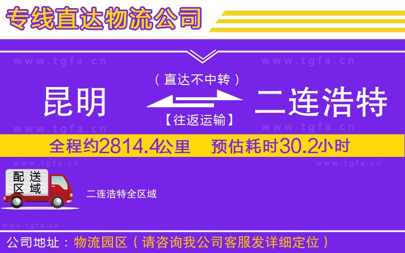 昆明到二連浩特物流公司
