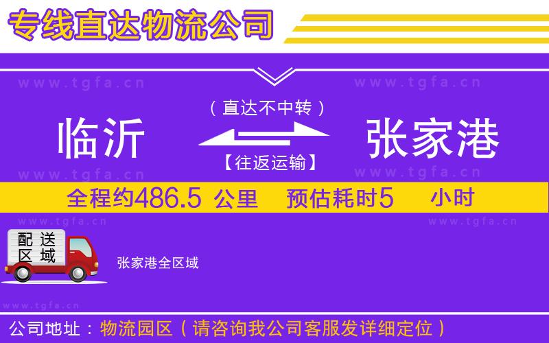 臨沂到張家港物流專線