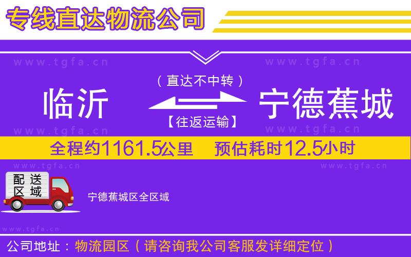 臨沂到寧德蕉城區(qū)物流公司