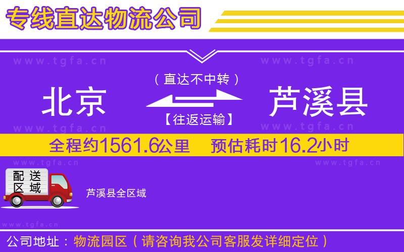 北京到蘆溪縣物流公司