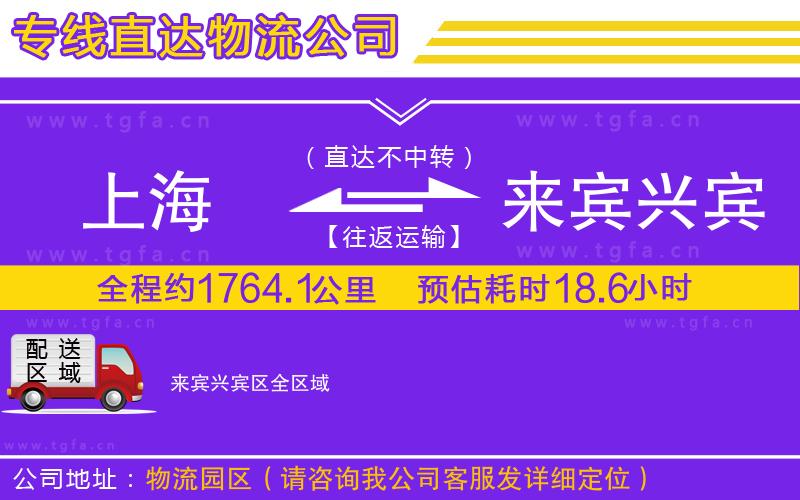 上海到來賓興賓區(qū)物流專線