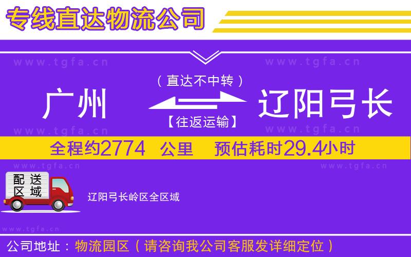 廣州到遼陽弓長嶺區(qū)物流公司