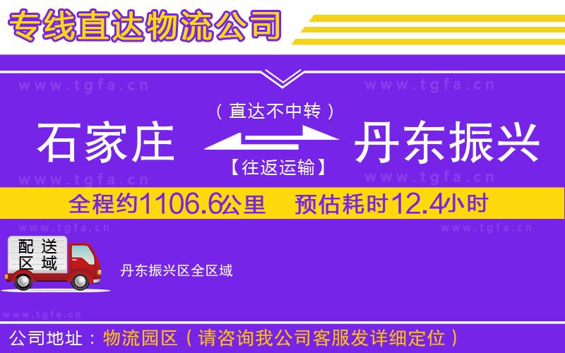 石家莊到丹東振興區(qū)物流專線