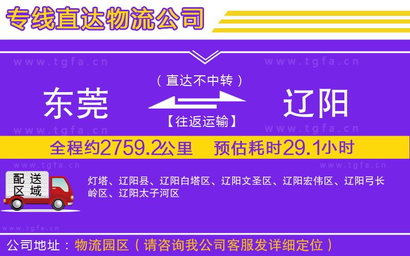 東莞到遼陽物流公司