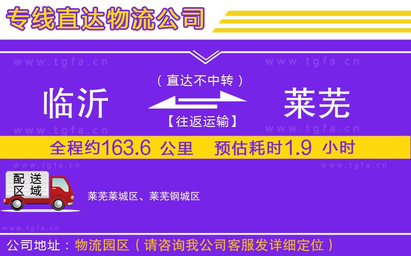 臨沂到萊蕪物流公司